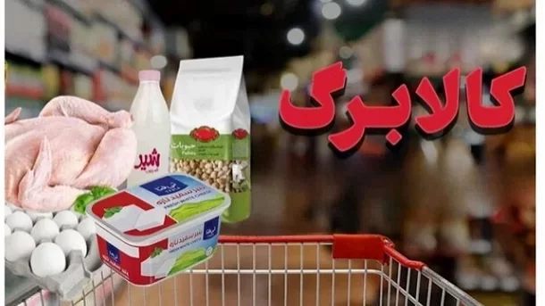 کالابرگ دهک‌های مشمول از فردا 15 تیرماه شارژ می‌شود