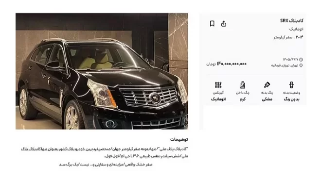 گرانترین خودرو در ایران با پلاک ملی، آگهی شد