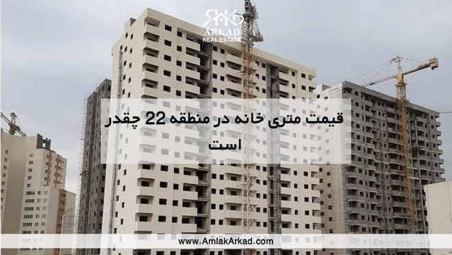 قیمت متری آپارتمان در منطقه 22 چقدر است؟