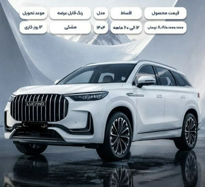 بخشنامه فروش اقساطی لوکانو L7 و لوکانو L8 (مرداد 1405)