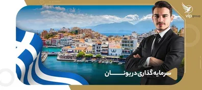 انواع-اصلی-روش-های-سرمایه-گذاری-در-یونان
