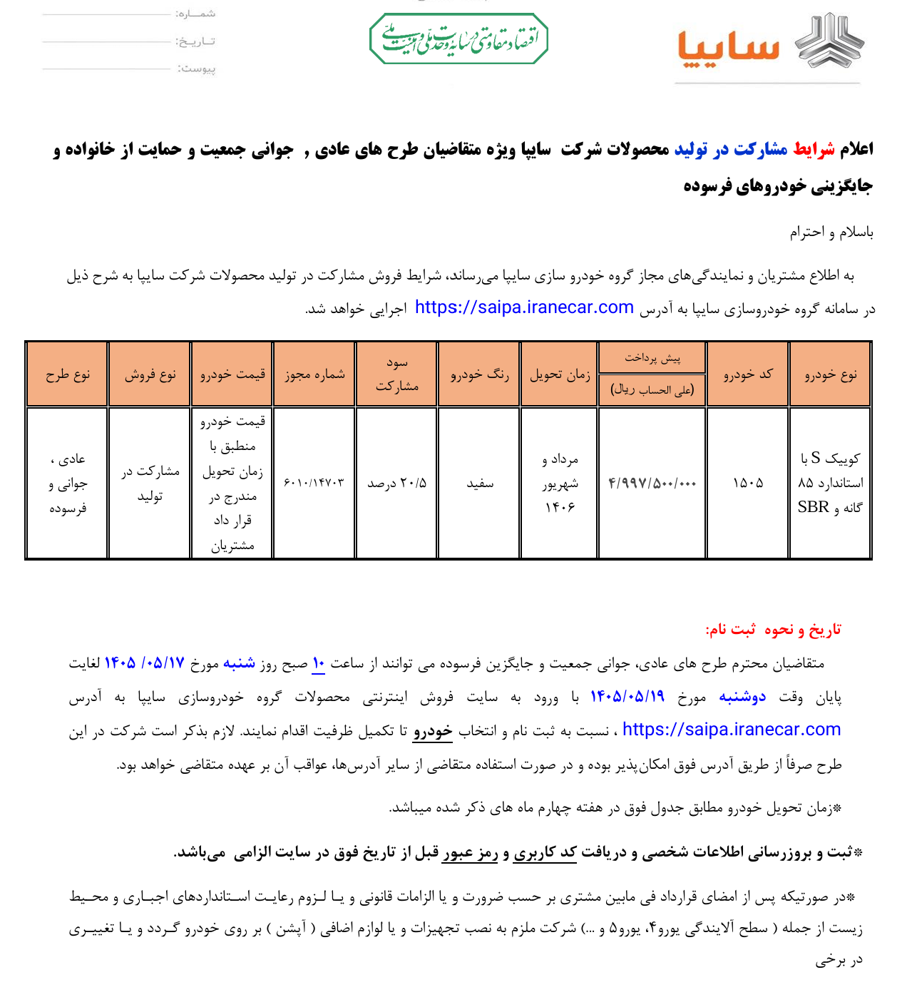 آغاز ثبت نام سایپا از امروز ۱۷ مرداد ۱۴۰۵ / با ۵۰۰ میلیون تومان کوییک S بخرید + لینک