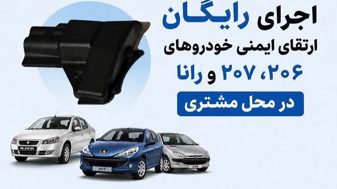 اجرای رایگان ارتقای ایمنی خودروهای 206، 207 و رانا