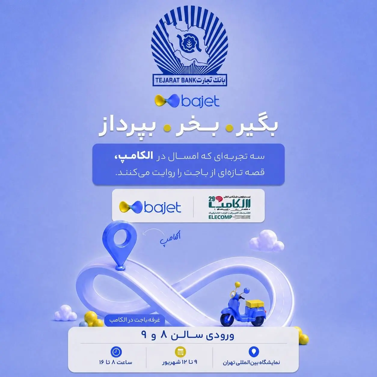 بانک تجارت با «باجت» به الکامپ می‌آید