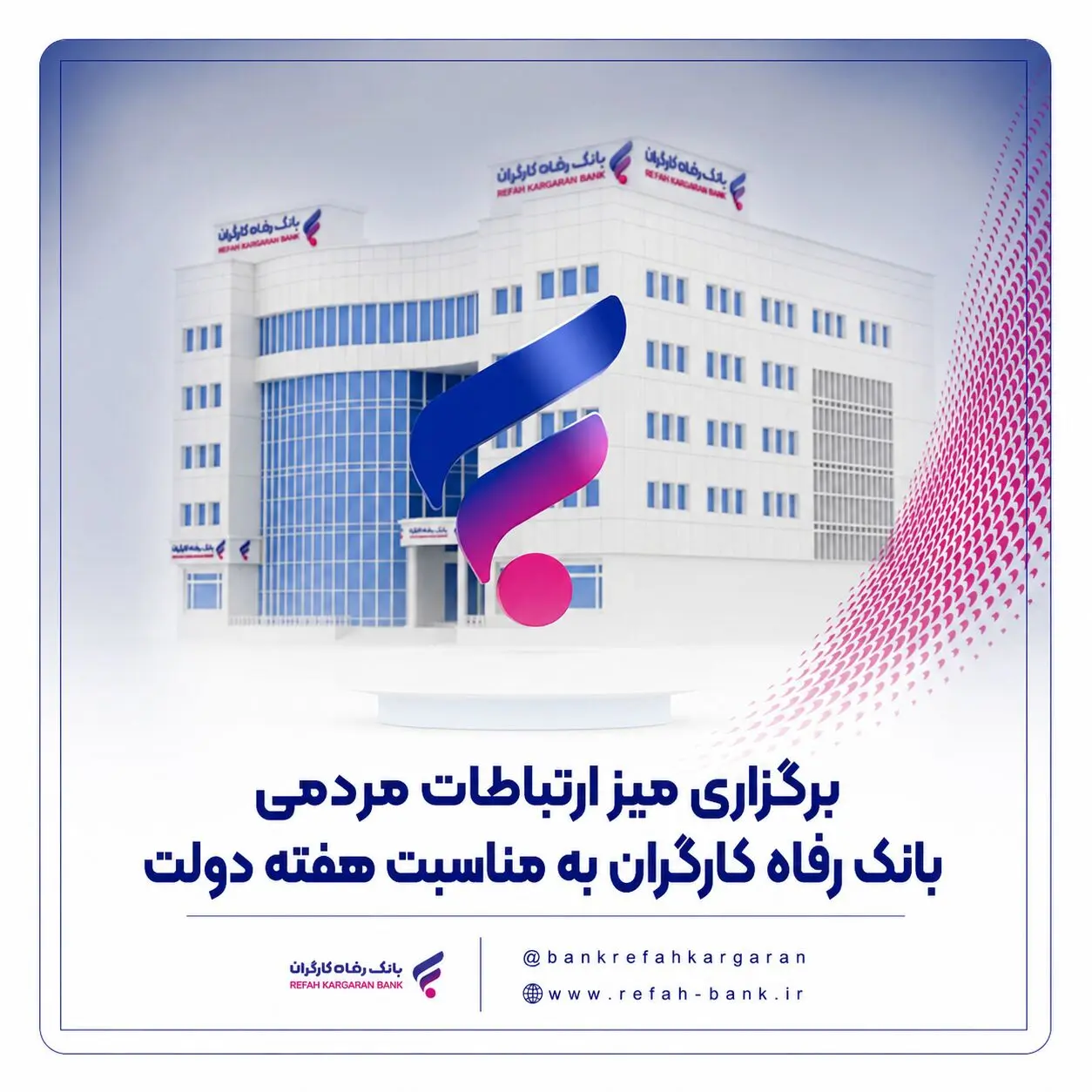 برگزاری میز ارتباطات مردمی بانک رفاه کارگران به مناسبت هفته دولت