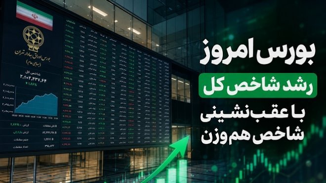 بورس امروز دوشنبه 9 شهریور 1405