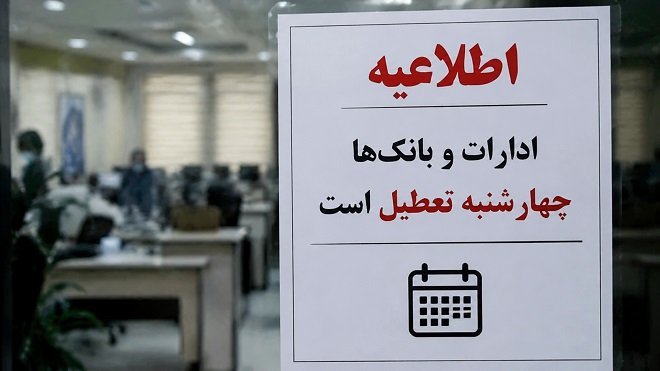تعطیلی ادارات و بانک‌های 5 استان در روز چهارشنبه