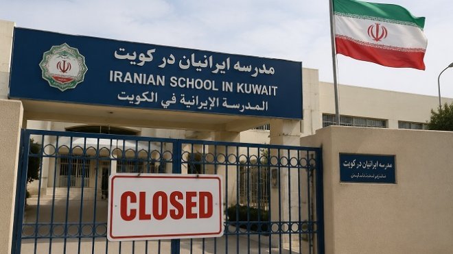 تعطیلی تنها مدرسه ایرانی در کویت