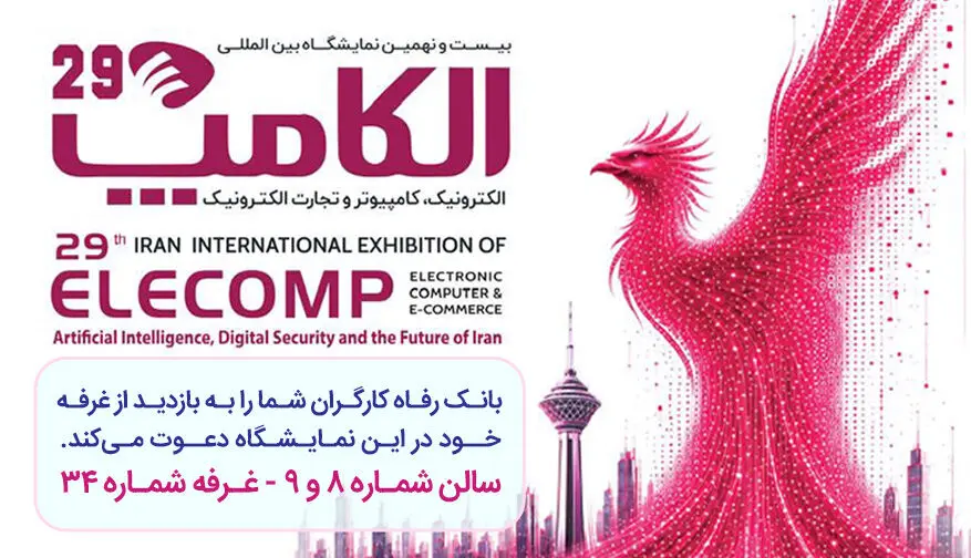 حضور پر رنگ بانک رفاه کارگران در نمایشگاه بین‌المللی الکامپ / معرفی آخرین ابزارهای نوین تأمین مالی و خدمات دیجیتال