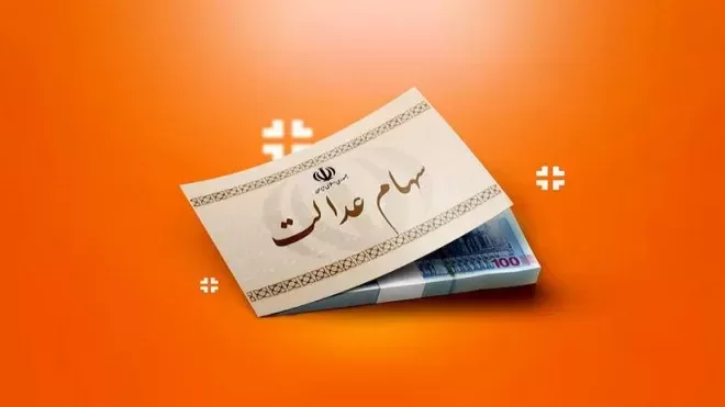 خبر خوش برای سهامداران عدالت