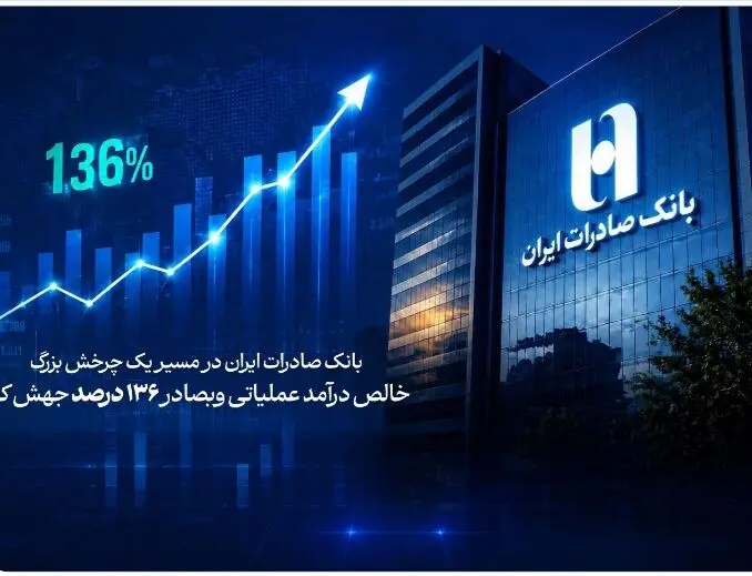 درآمد عملیاتی وبصادر ۱۳۶ درصد جهش کرد