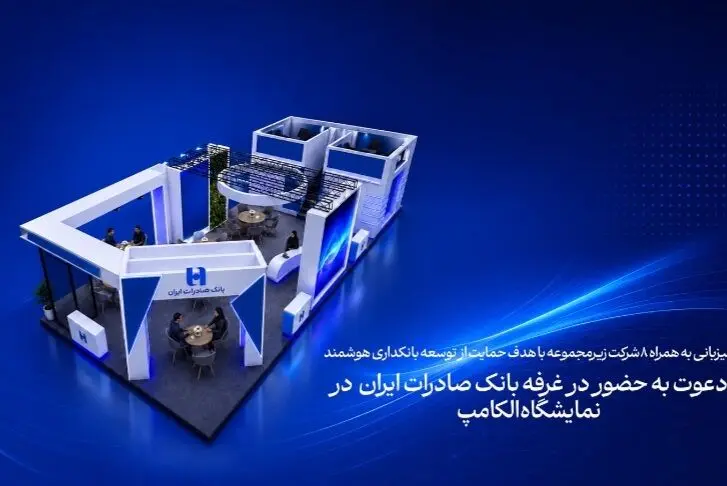 دعوت به حضور در غرفه بانک صادرات ایران در نمایشگاه الکامپ