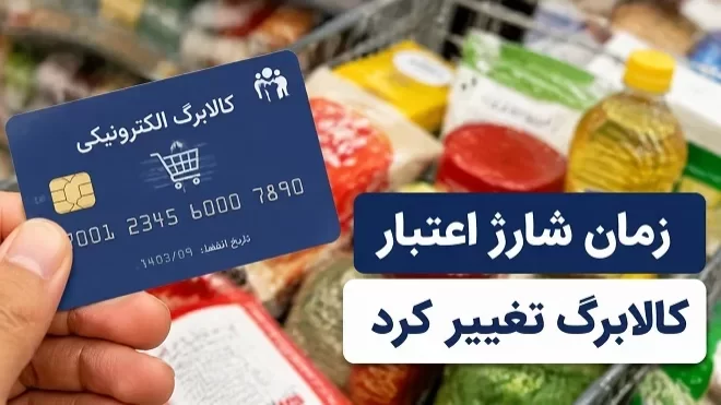 زمان شارژ کالابرگ الکترونیکی تغییر کرد