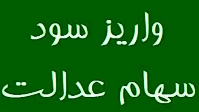 زمان واریز سود سهام عدالت ۱۴۰۴ اعلام شد