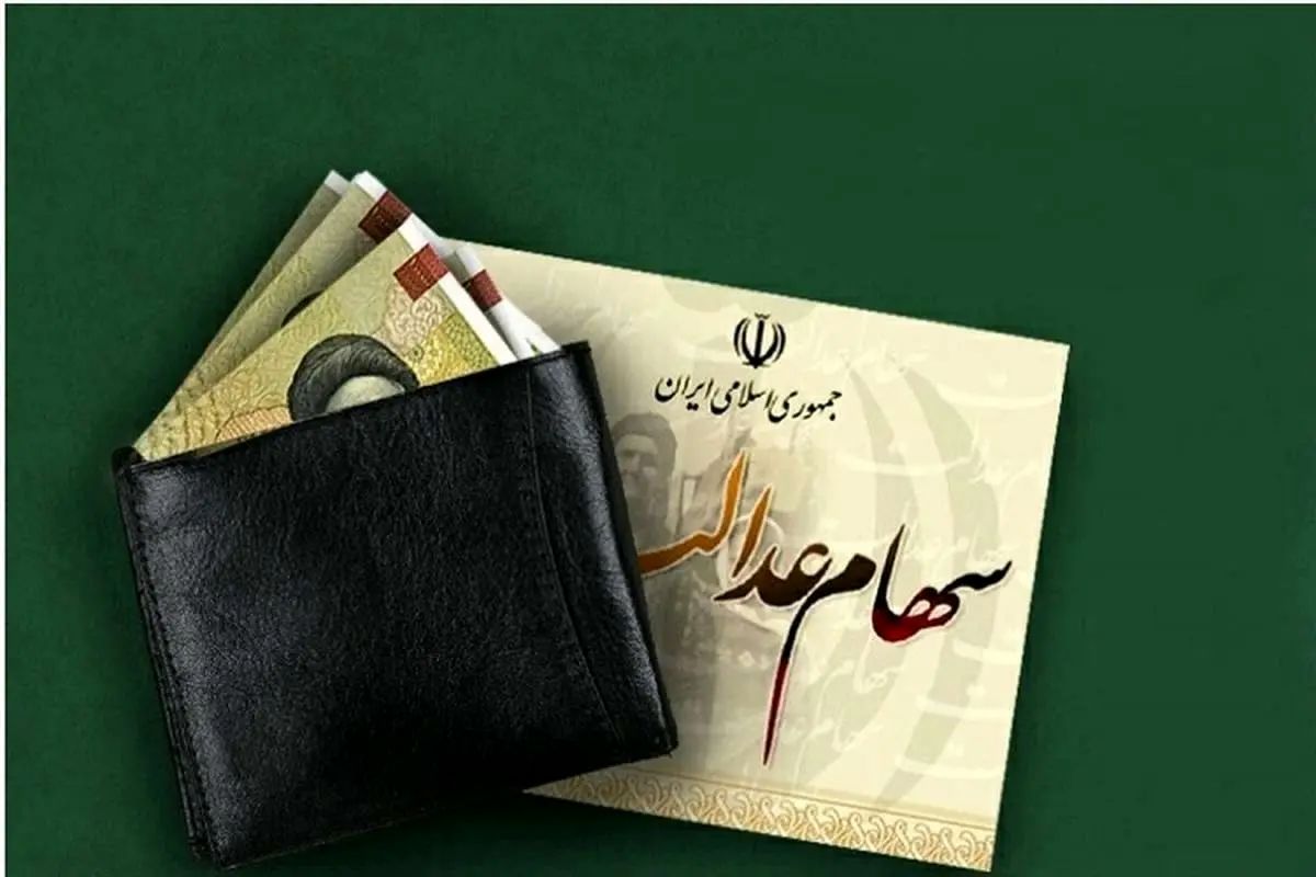 واریز سهام عدالت ۱۴۰۵