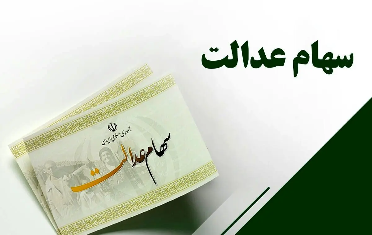 سود سهام عدالت شهریور ۱۴۰۵