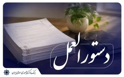 شیوه نامه اجرایی پرداخت تسهیلات قرض الحسنه ازدواج و فرزندآوری با ابزار کارت رفاهی متصل به اوراق گام به شبکه بانکی ابلاغ شد