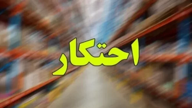 طرح برخورد با گران‌فروشی و احتکار آغاز شد