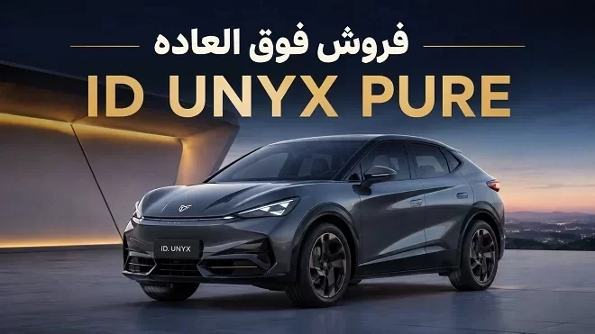 فروش فوری فولکس واگن ID UNYX PURE آغاز شد