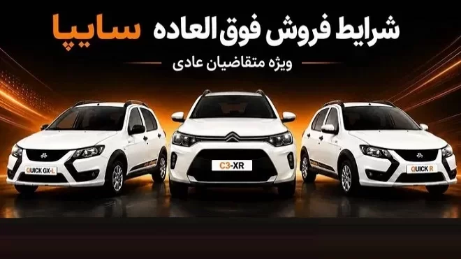 فروش فوق‌العاده سایپا از 25 مرداد آغاز می‌شود