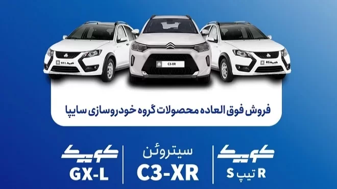 فروش فوق‌العاده محصولات سایپا از فردا یکشنبه
