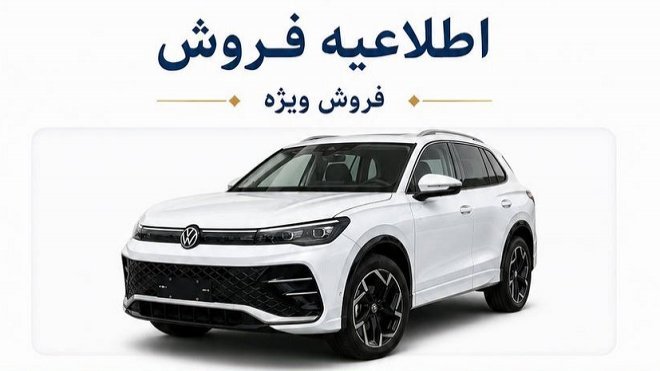 فروش ویژه فولکس واگن تیگوان L پرو (مرداد 1405)