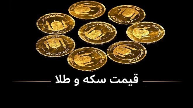 قیمت سکه و طلا شنبه 17 مرداد 1405