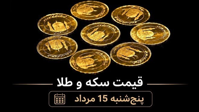 قیمت سکه و طلا پنج‌شنبه 15 مرداد 1405
