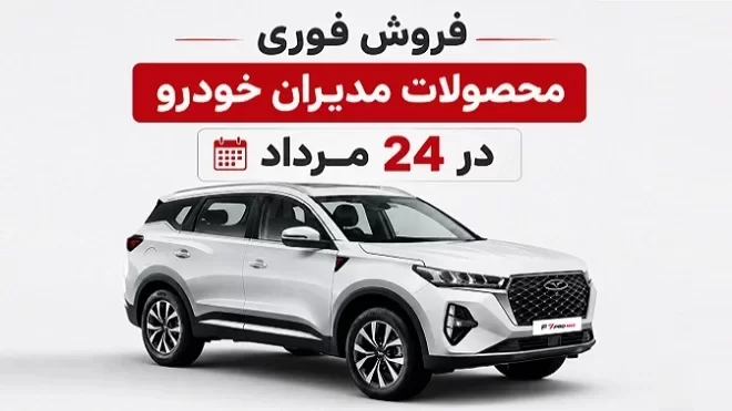 قیمت محصولات مدیران خودرو در فروش 24 مردادماه