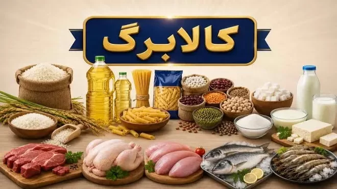 مبلغ کالابرگ افزایش یافت؟
