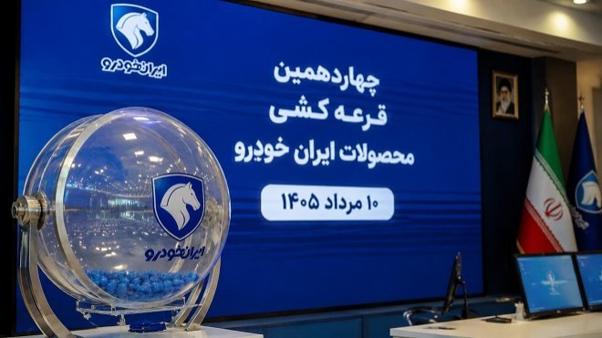 نتایج قرعه‌کشی ایران خودرو اعلام می‌شود