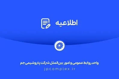 اطلاعیه-شماره-دو-واحد-روابط-عمومی-شرکت-پتروشیمی-جم