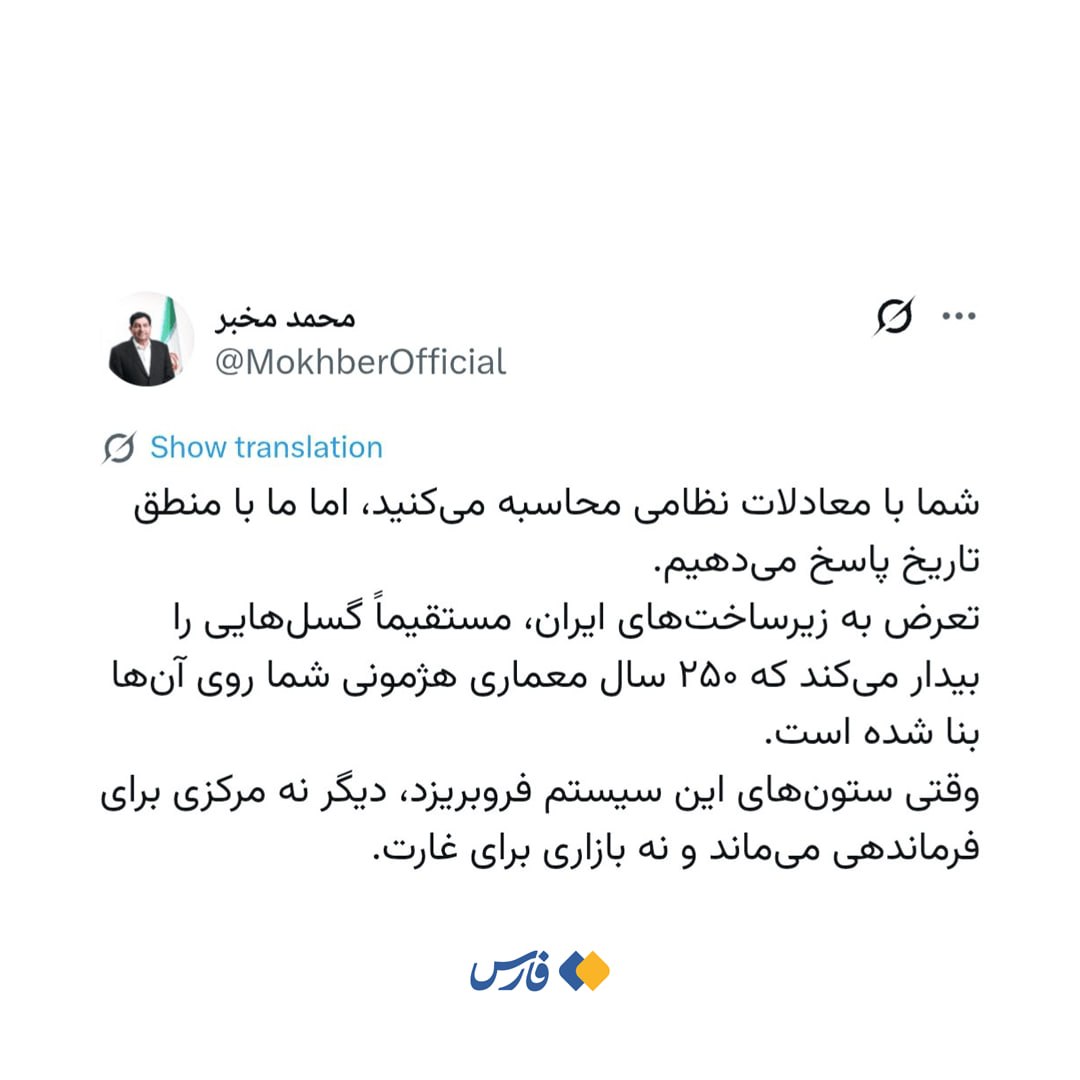 هشدار کوبنده مخبر به ترامپ / زیرساخت‌های ایران خط قرمز است