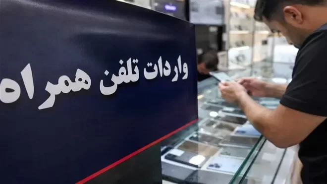 واردات تلفن همراه از طریق مناطق آزاد آغاز شد