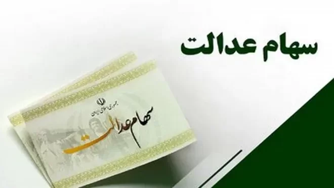 واریز سود سهام عدالت ۱۴۰۵ چه زمانی است؟