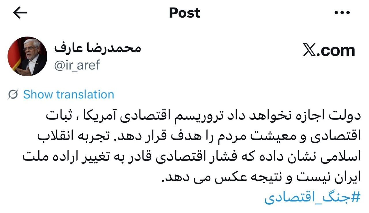 پاسخ کوبنده عارف به جنگ اقتصادی آمریکا / ایران تسلیم نمیشود+ عکس پاسخ کوبنده عارف به جنگ اقتصادی آمریکا / ایران تسلیم نمیشود+ عکس