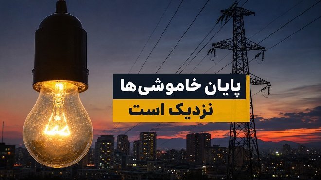 پایان خاموشی‌ها نزدیک است