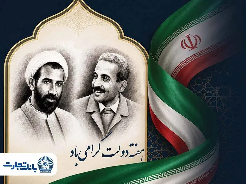 پیام تبریک مدیرعامل بانک تجارت به مناسبت هفته دولت