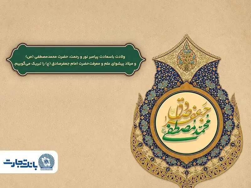 پیام تبریک مدیرعامل بانک تجارت به‌مناسبت میلاد پیامبر اسلام(ص) و امام جعفر صادق(ع)