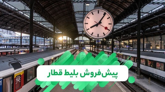 پیش‌فروش بلیت قطارهای شهریور از فردا دوشنبه