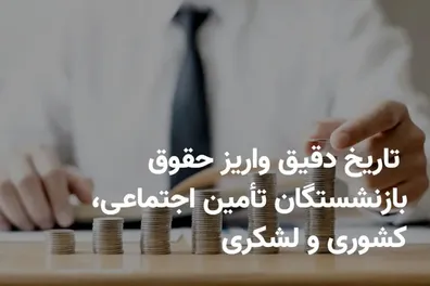 خبر-مهم-برای-بازنشستگان-زمان-واریز-حقوق-بازنشستگان-شهریور-1405-اعلام-شد