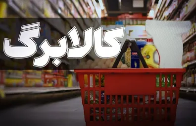 خبر-مهم-درباره-افزایش-اعتبار-کالابرگ-علت-اصلی-تاخیر-در-افزایش-کالابرگ-مشخص-شد