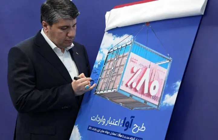 «آوا»؛ اعتبار ویژه بانک صادرات ایران برای واردکننده‌ها/ تامین 80 درصد معادل ریالی حواله‌های ارزی واردات کالا