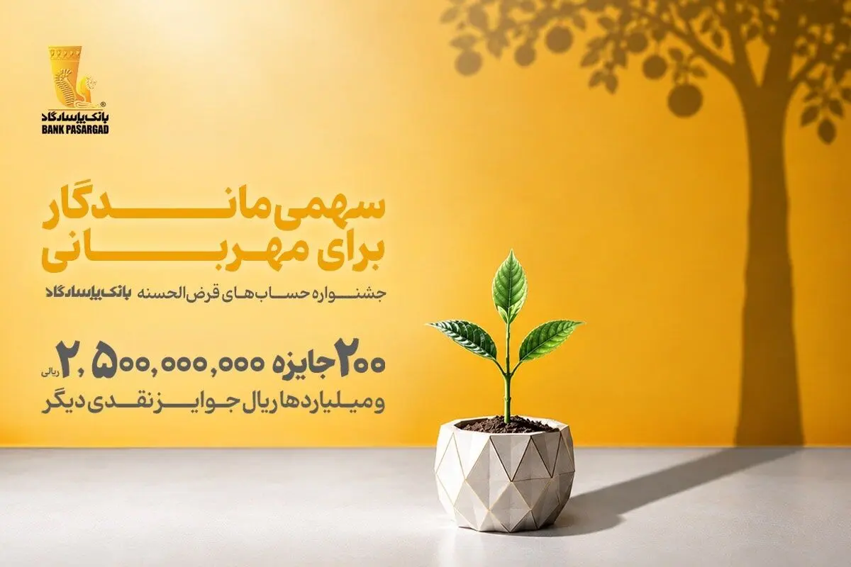 از هر 10 نفر، یک نفر برنده؛ تنها 10 روز تا پایان جشنواره حساب‌های قرض‌الحسنه بانک پاسارگاد