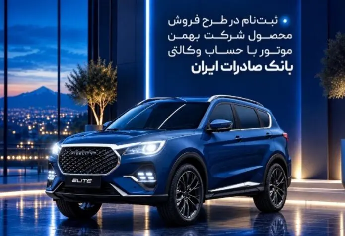 ثبت‌نام در طرح فروش محصول شرکت بهمن‌موتور با حساب وکالتی بانک صادرات ایران