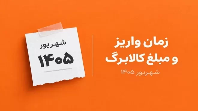 جزئیات شارژ و نحوه استفاده از کالابرگ الکترونیکی شهریور 1405