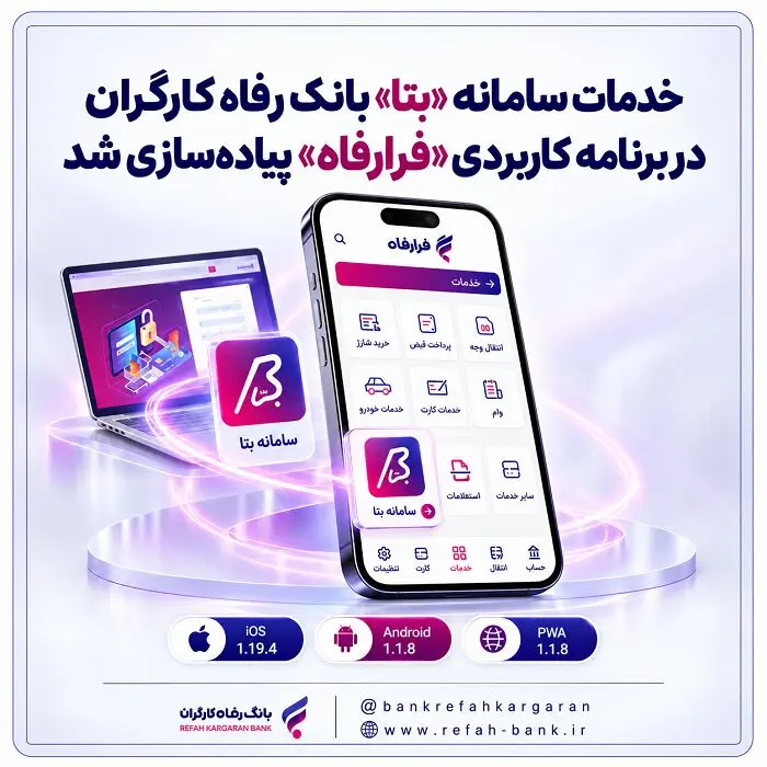 خدمات سامانه "بتا" بانک رفاه کارگران در برنامه کاربردی "فرارفاه" پیاده‌سازی شد