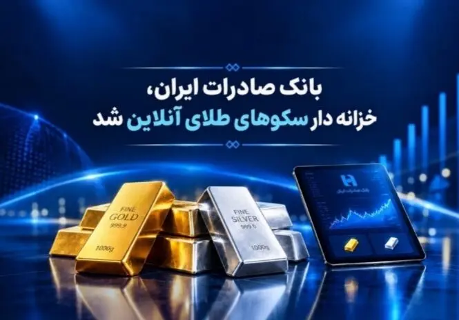 خزانه‌داری سکوهای آنلاین بانک صادرات ایران، راه را برای ست نمودن گواهی طلا و نقره هموار کرد