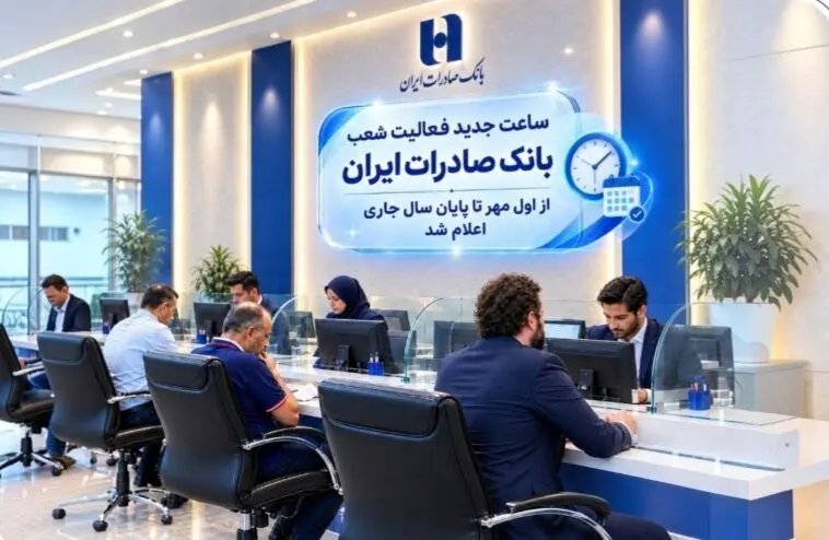 ساعت جدید فعالیت شعب بانک صادرات ایران از اول مهر تا پایان سال جاری اعلام شد