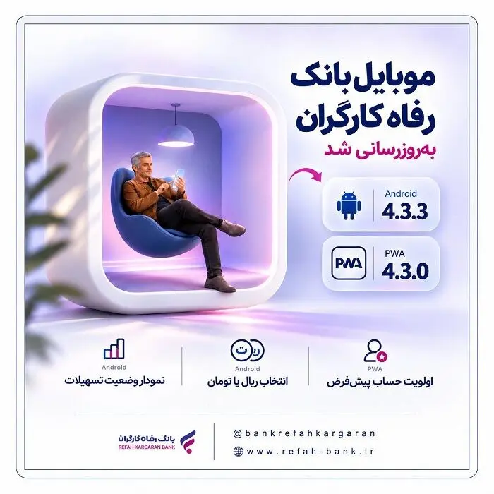 سامانه موبایل بانک مبتنی بر وب (PWA) و سیستم عامل Android بانک رفاه کارگران به‌روزرسانی شد